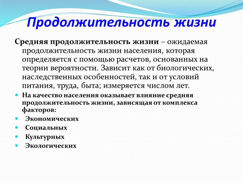 Продолжительность жизни Средняя продолжительность жизни – ожидаемая продолжительность жизни населения, которая определяется с помощью расчетов, основанных на теории вероятности