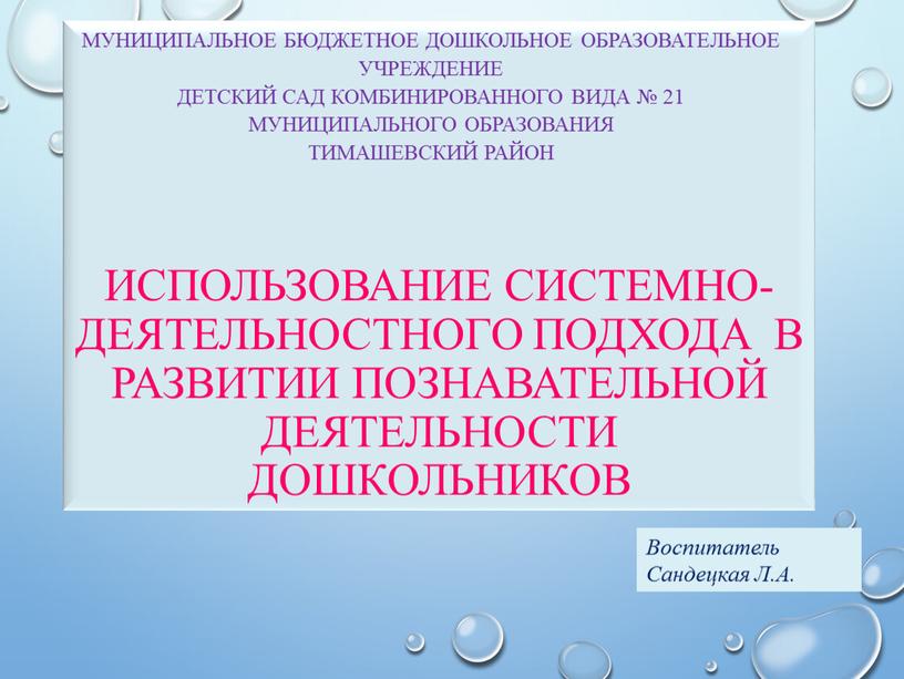 Использование системно-деятельностного подхода в развитии познавательной деятельности дошкольников