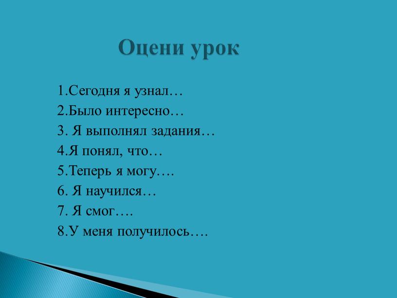 Оцени урок 1.Сегодня я узнал… 2