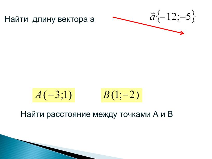 Найти длину вектора a Найти расстояние между точками