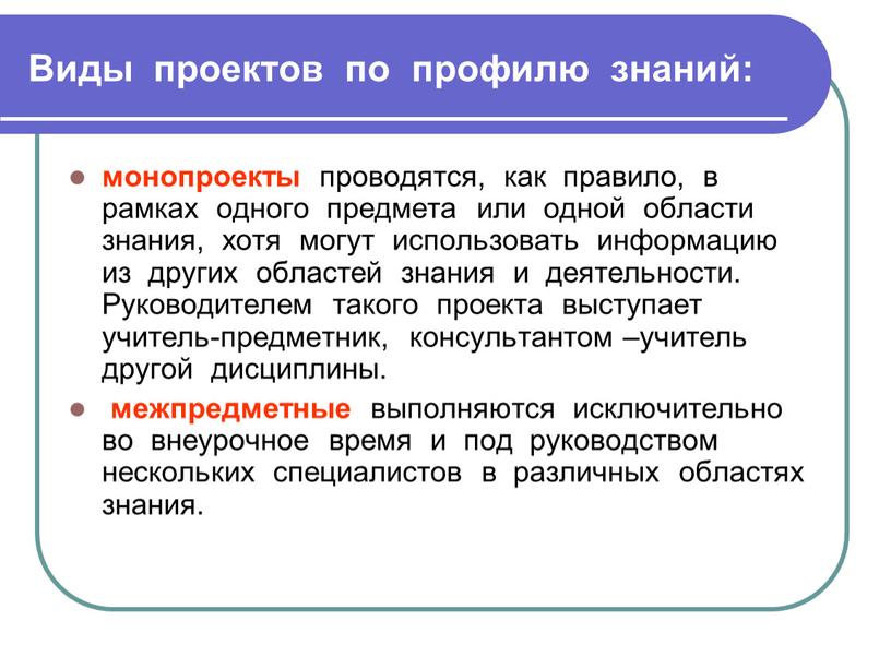 Виды проектов по профилю знаний: монопроекты проводятся, как правило, в рамках одного предмета или одной области знания, хотя могут использовать информацию из других областей знания…