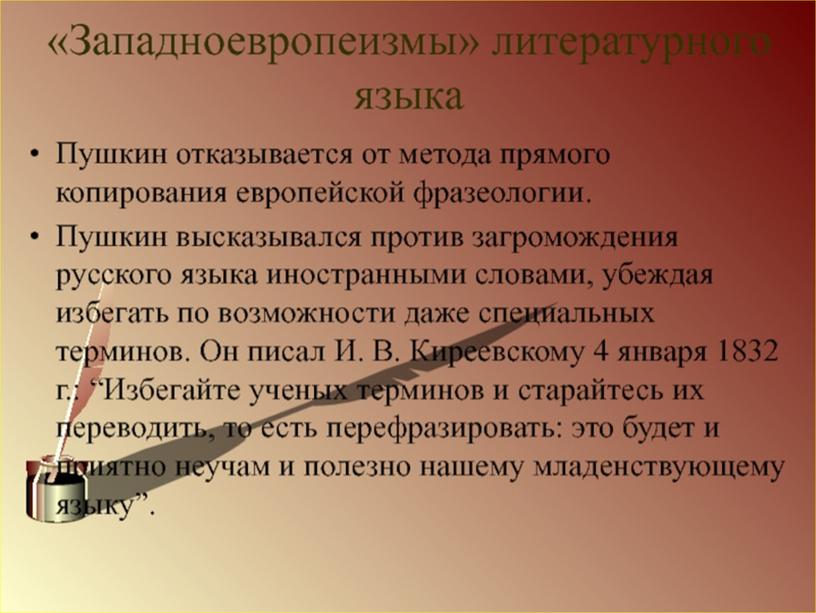 Индивидуальный учебный проект "А.С. Пушкин - создатель современного русского литературного языка", выполненный студентом группы Ос-08 Барановым Денисом Витальевичем.