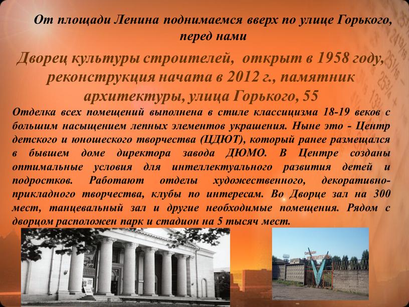 Дворец культуры строителей, открыт в 1958 году, реконструкция начата в 2012 г