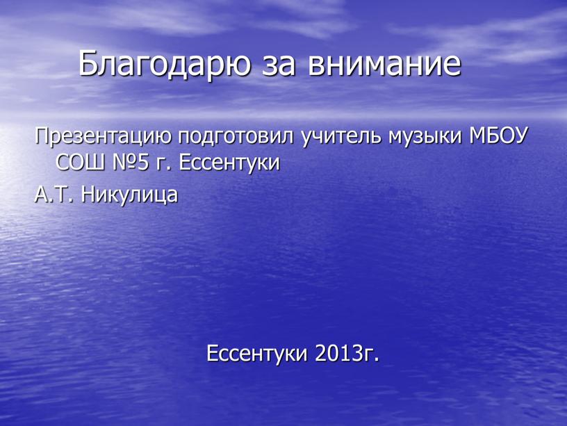 Благодарю за внимание Презентацию подготовил учитель музыки