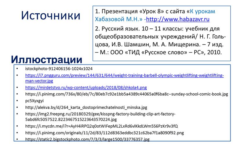 Источники 1. Презентация «Урок 8» с сайта «К урокам