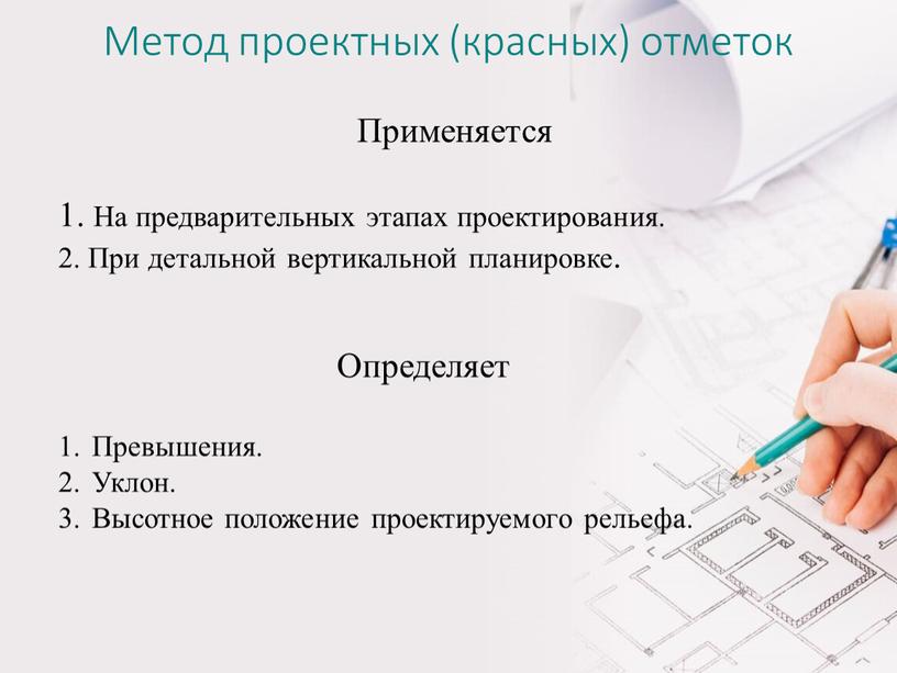 Метод проектных (красных) отметок