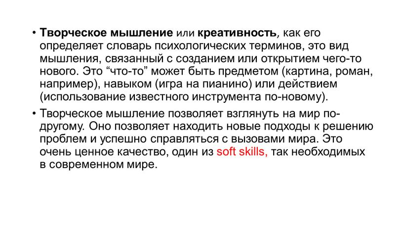 Творческое мышление или креативность , как его определяет словарь психологических терминов, это вид мышления, связанный с созданием или открытием чего-то нового