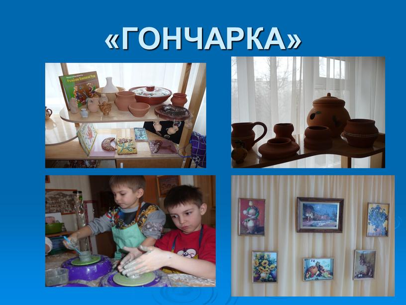 «ГОНЧАРКА»