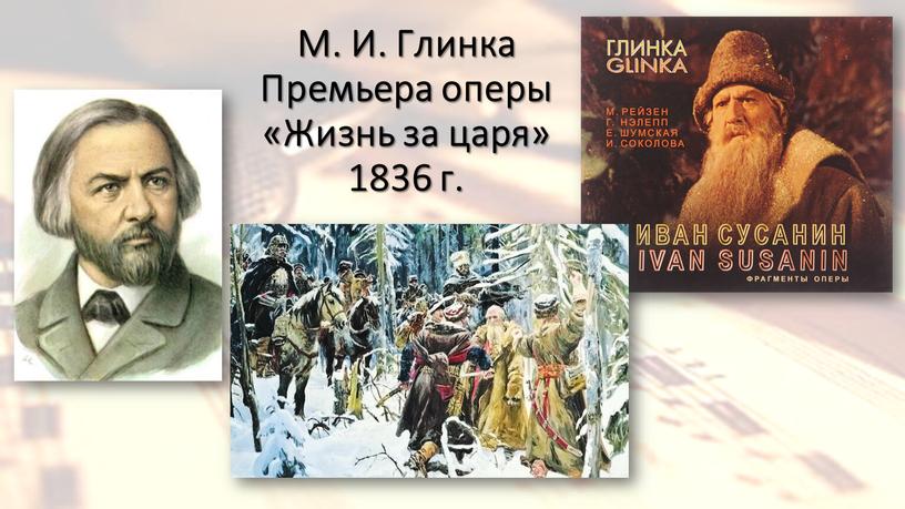 М. И. Глинка Премьера оперы «Жизнь за царя» 1836 г