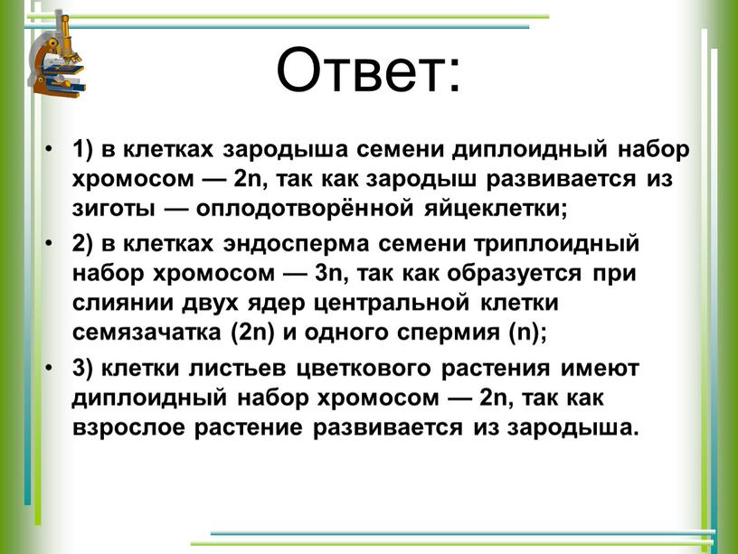 Ответ: 1) в клетках зародыша семени диплоидный набор хромосом — 2n, так как зародыш развивается из зиготы — оплодотворённой яйцеклетки; 2) в клетках эндосперма семени…