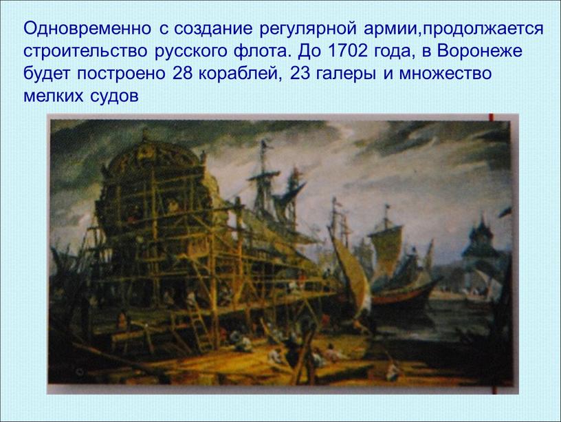 Одновременно с создание регулярной армии,продолжается строительство русского флота