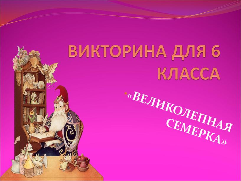 ВИКТОРИНА ДЛЯ 6 КЛАССА « ВЕЛИКОЛЕПНАЯ