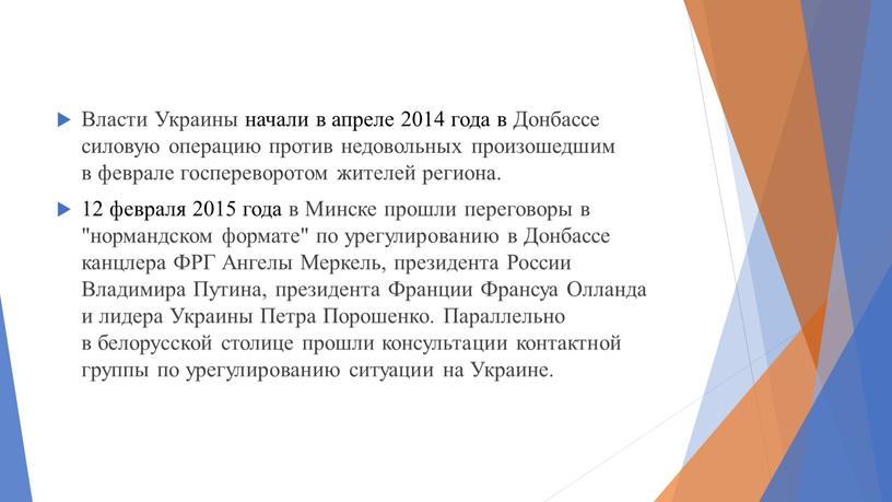 Власти Украины начали в апреле 2014 года в