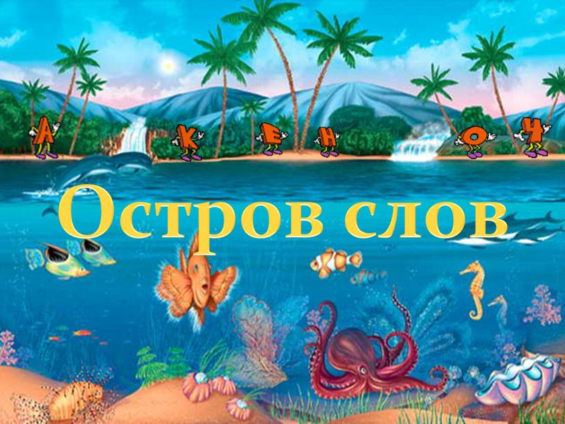 Остров слов