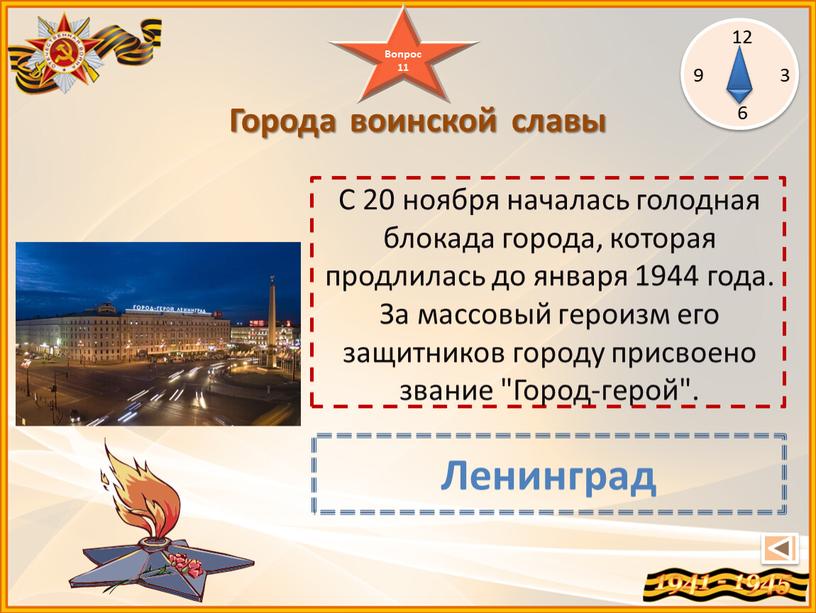 Ленинград Города воинской славы 12 3 6