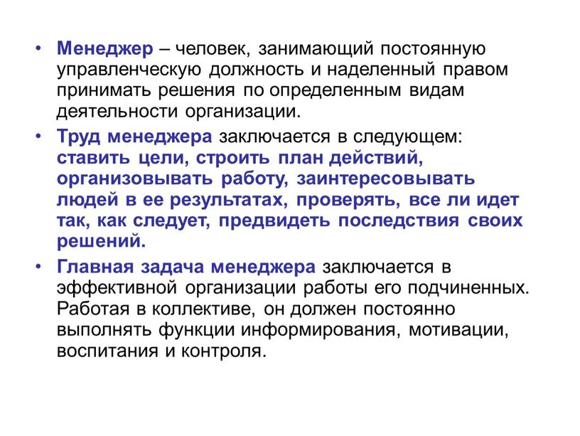 Менеджер – человек, занимающий постоянную управленческую должность и наделенный правом принимать решения по определенным видам деятельности организации