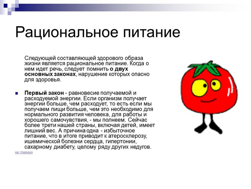 Рациональное питание Следующей составляющей здорового образа жизни является рациональное питание