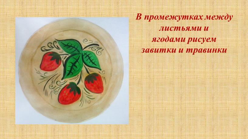 Тарелка хохлома рисунок 5 класс изо