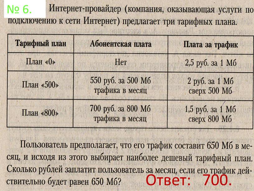 № 6. Ответ: 700.