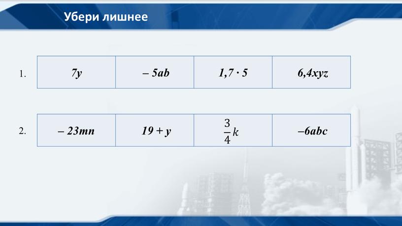 Убери лишнее 7у – 5ab 1,7 ∙ 5 6,4xyz 1