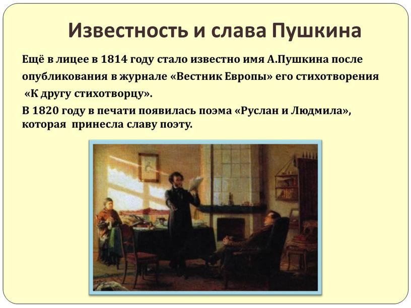 Ещё в лицее в 1814 году стало известно имя