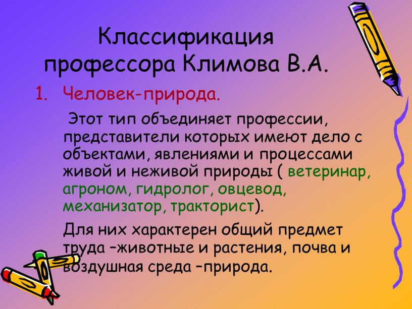 Классификация профессора Климова