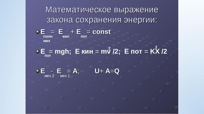 Физика, 8-й класс. Закон сохранения теловой  энергии