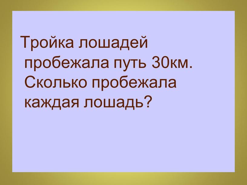 Тройка лошадей пробежала путь 30км