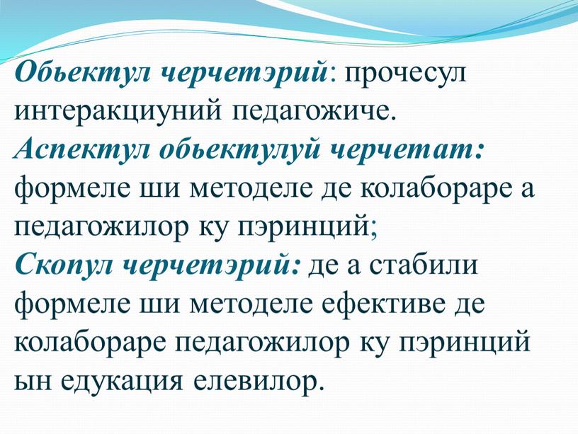 Обьектул черчетэрий : прочесул интеракциуний педагожиче