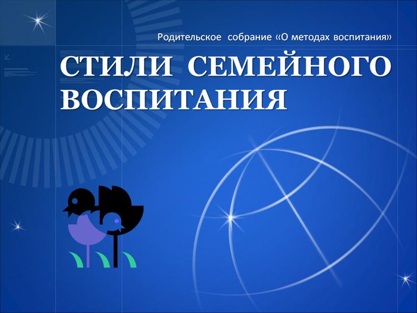 СТИЛИ СЕМЕЙНОГО ВОСПИТАНИЯ Родительское собрание «О методах воспитания»