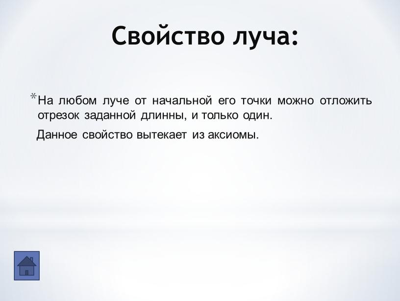 Свойство луча: На любом луче от начальной его точки можно отложить отрезок заданной длинны, и только один