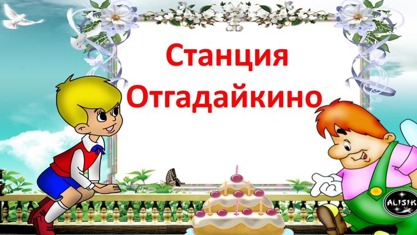 Станция Отгадайкино