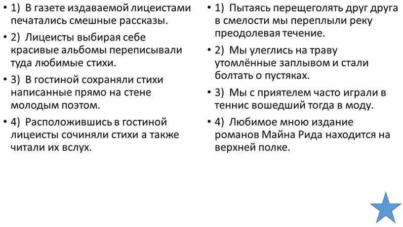 В газете издаваемой лицеистами печатались смешные рассказы