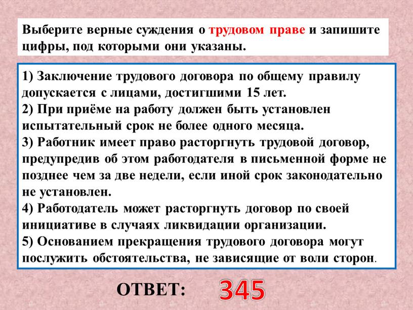 ОТВЕТ: 345 1) Заключение трудового договора по общему правилу допускается с лицами, достигшими 15 лет