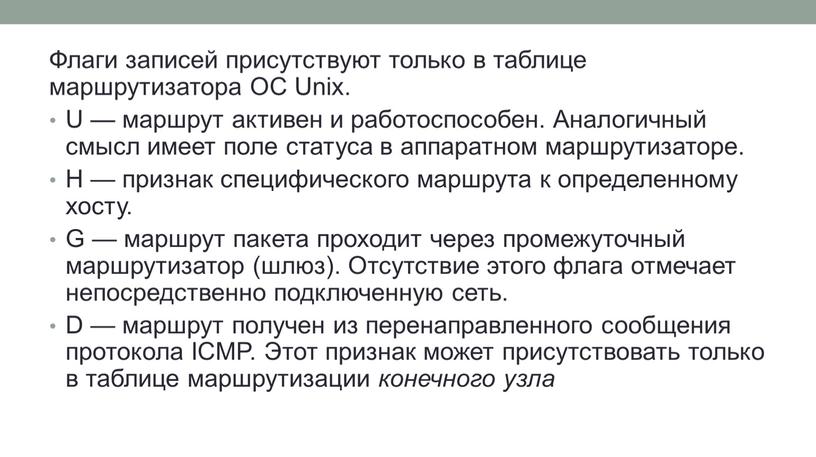 Флаги записей присутствуют только в таблице маршрутизатора