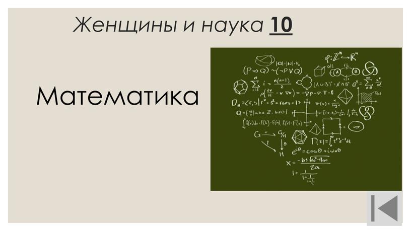 Женщины и наука 10 Математика