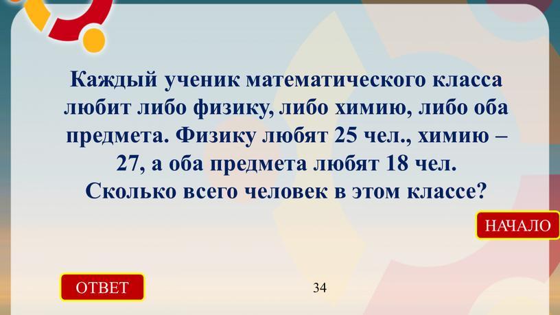 Каждый ученик математического класса любит либо физику, либо химию, либо оба предмета