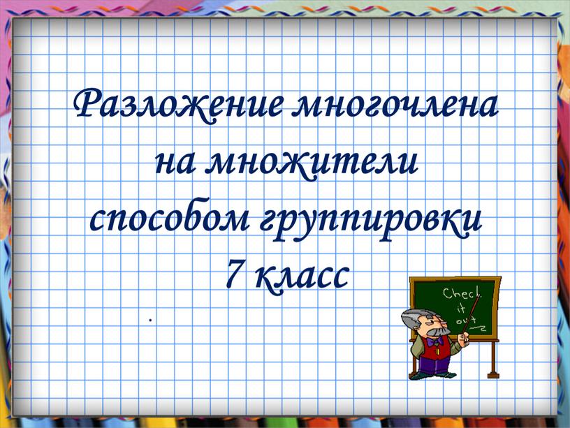 Разложение многочлена на множители способом группировки 7 класс