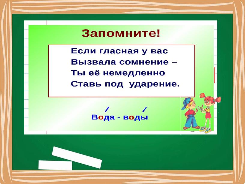 Дистанционный урок Русский язык 1 класс Тема: "Закрепление знаний и умений о нахождении безударных гласных в слове"