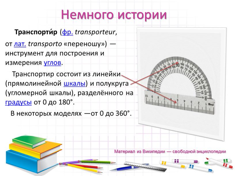 Немного истории Транспорти́р (фр