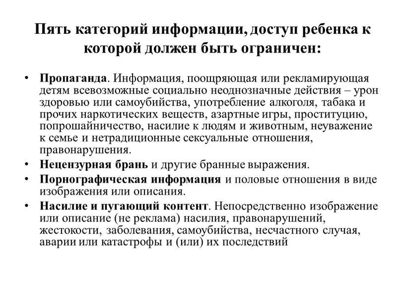 Пять категорий информации, доступ ребенка к которой должен быть ограничен: