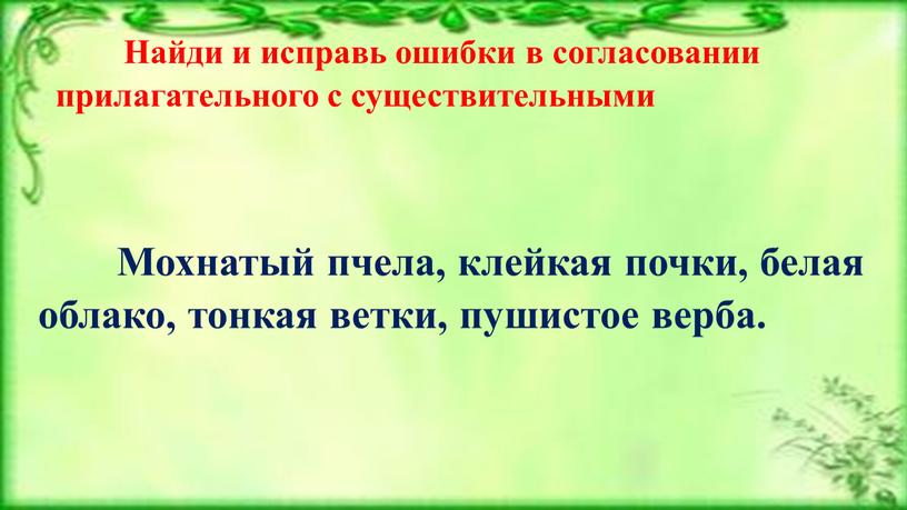 Найди и исправь ошибки в согласовании прилагательного с существительными