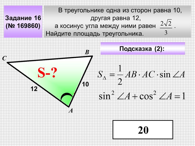 В треугольнике одна из сторон равна 10, другая равна 12, а косинус угла между ними равен