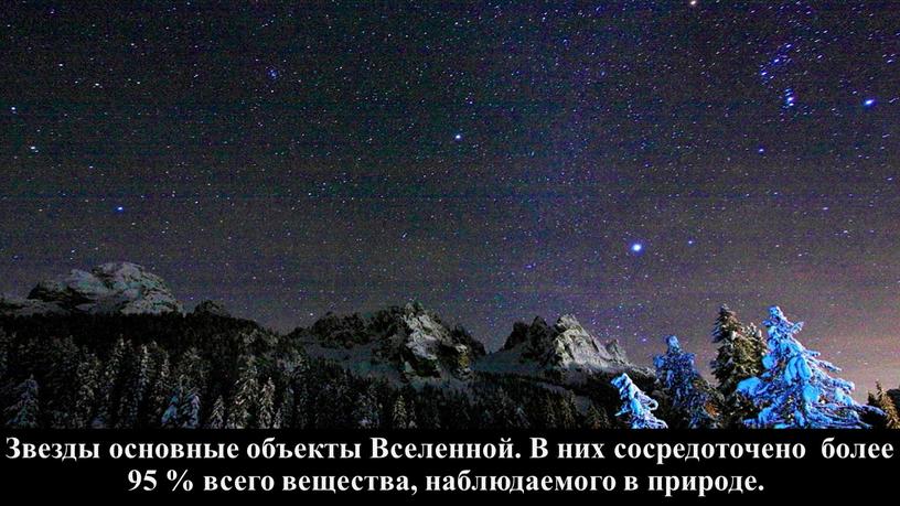 Звезды основные объекты Вселенной