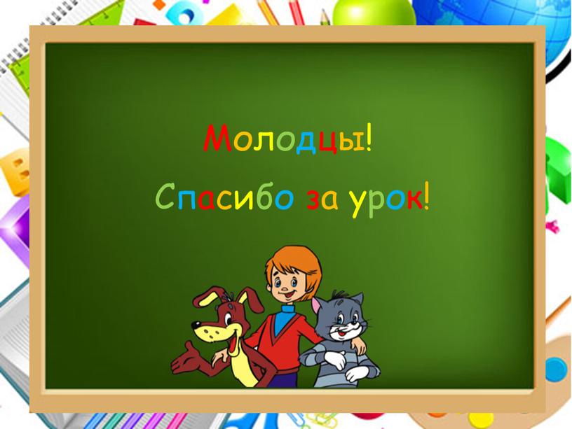 Молодцы! Спасибо за урок!