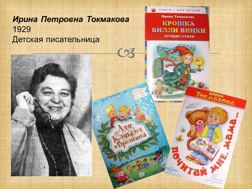 Ирина Петровна Токмакова 1929 Детская писательница