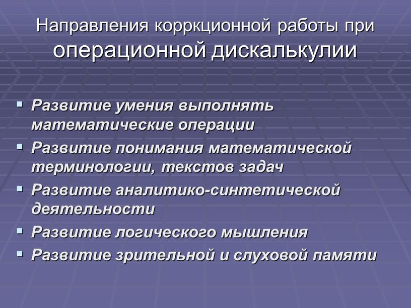 Направления корркционной работы при операционной дискалькулии