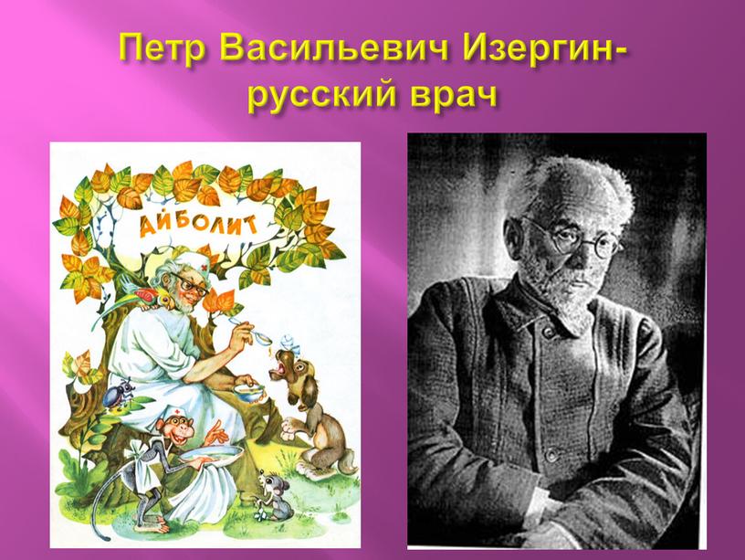 Петр Васильевич Изергин- русский врач