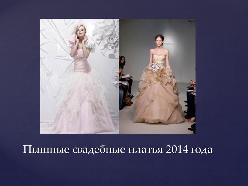 Пышные свадебные платья 2014 года