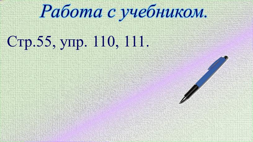 Работа с учебником. Стр.55, упр